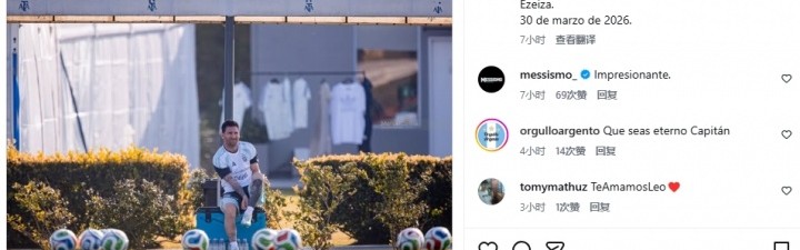 kaiyun-告别？阿根廷摄影师：这可能是梅西最后一次在阿根廷训练基地训练